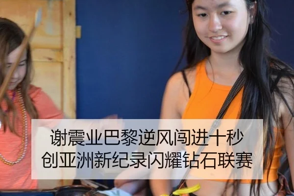 谢震业巴黎逆风闯进十秒 创亚洲新纪录闪耀钻石联赛