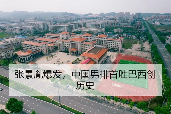 张景胤爆发，中国男排首胜巴西创历史
