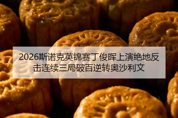si-nuo-ke-ying-jin-sai-ding-jun-hui-shang-yan-jue-di-fan-ji-lian-xu-san-ju-po-bai-ni-zhuan-ao-sha-li-wen-2-661.jpg