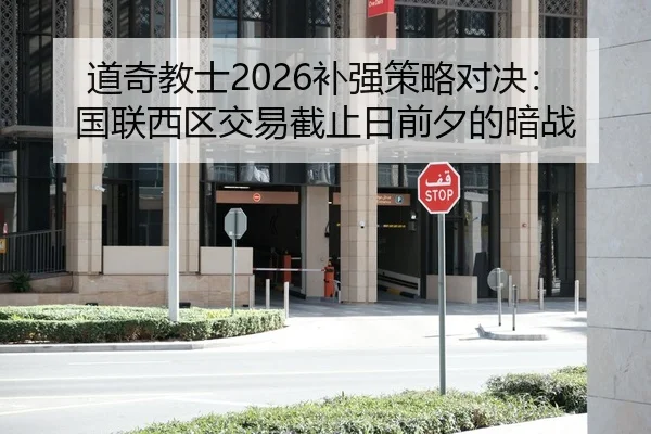道奇教士2026补强策略对决：国联西区交易截止日前夕的暗战